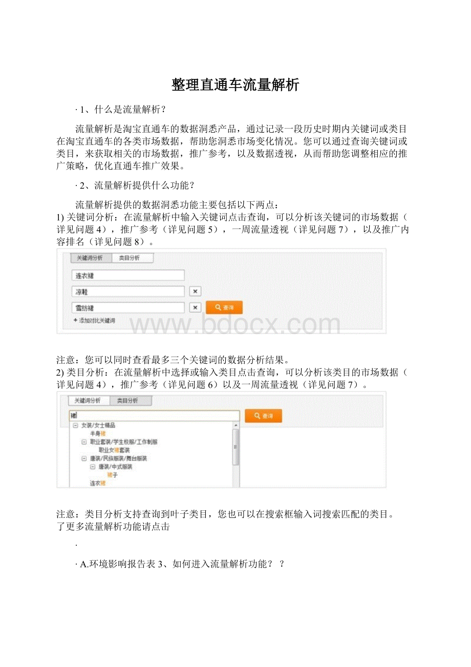 整理直通车流量解析Word格式文档下载.docx_第1页