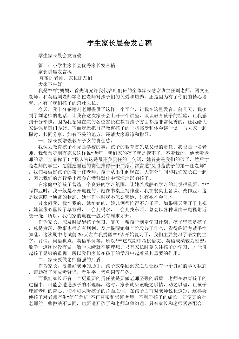 学生家长晨会发言稿Word格式文档下载.docx