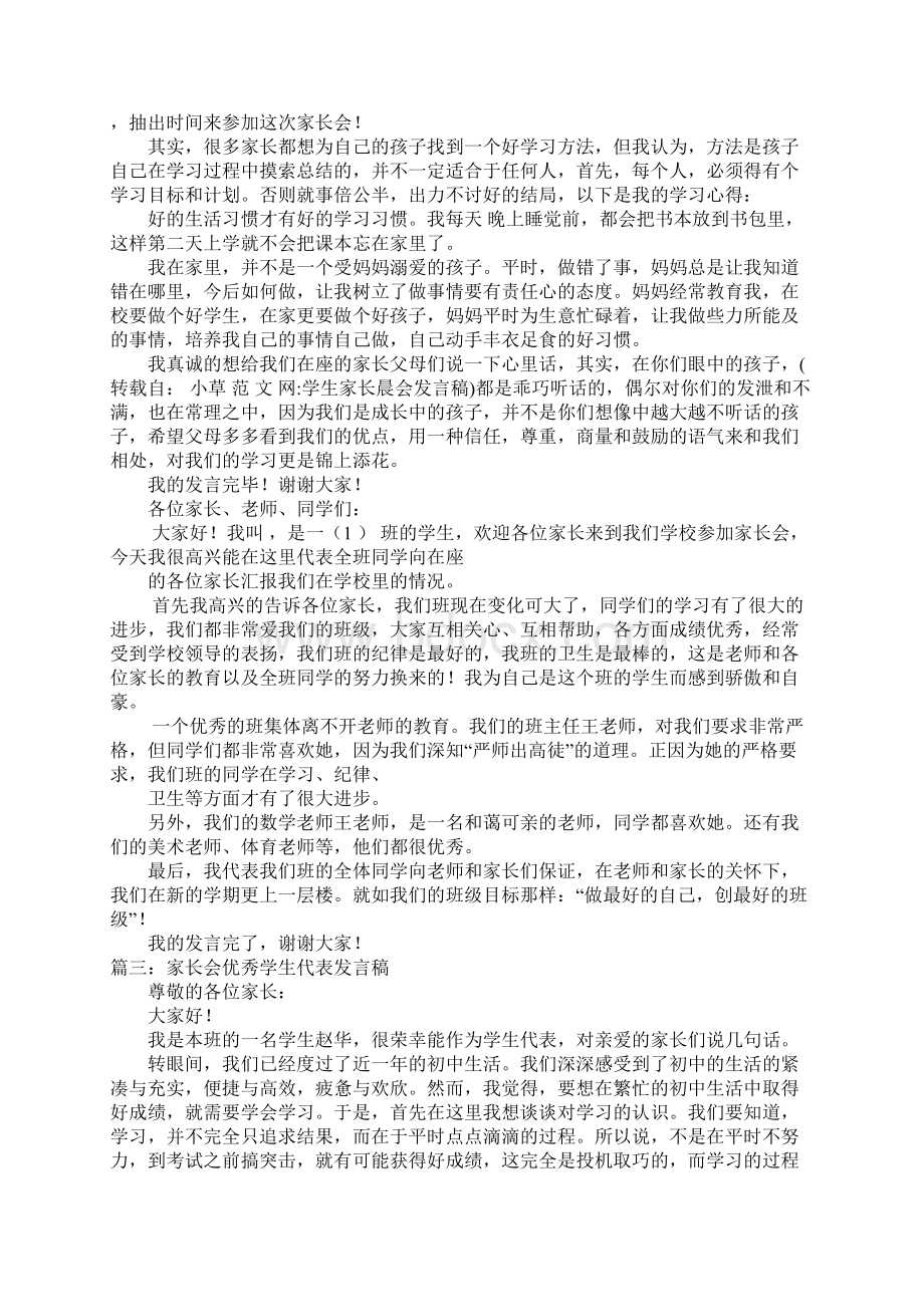 学生家长晨会发言稿.docx_第3页