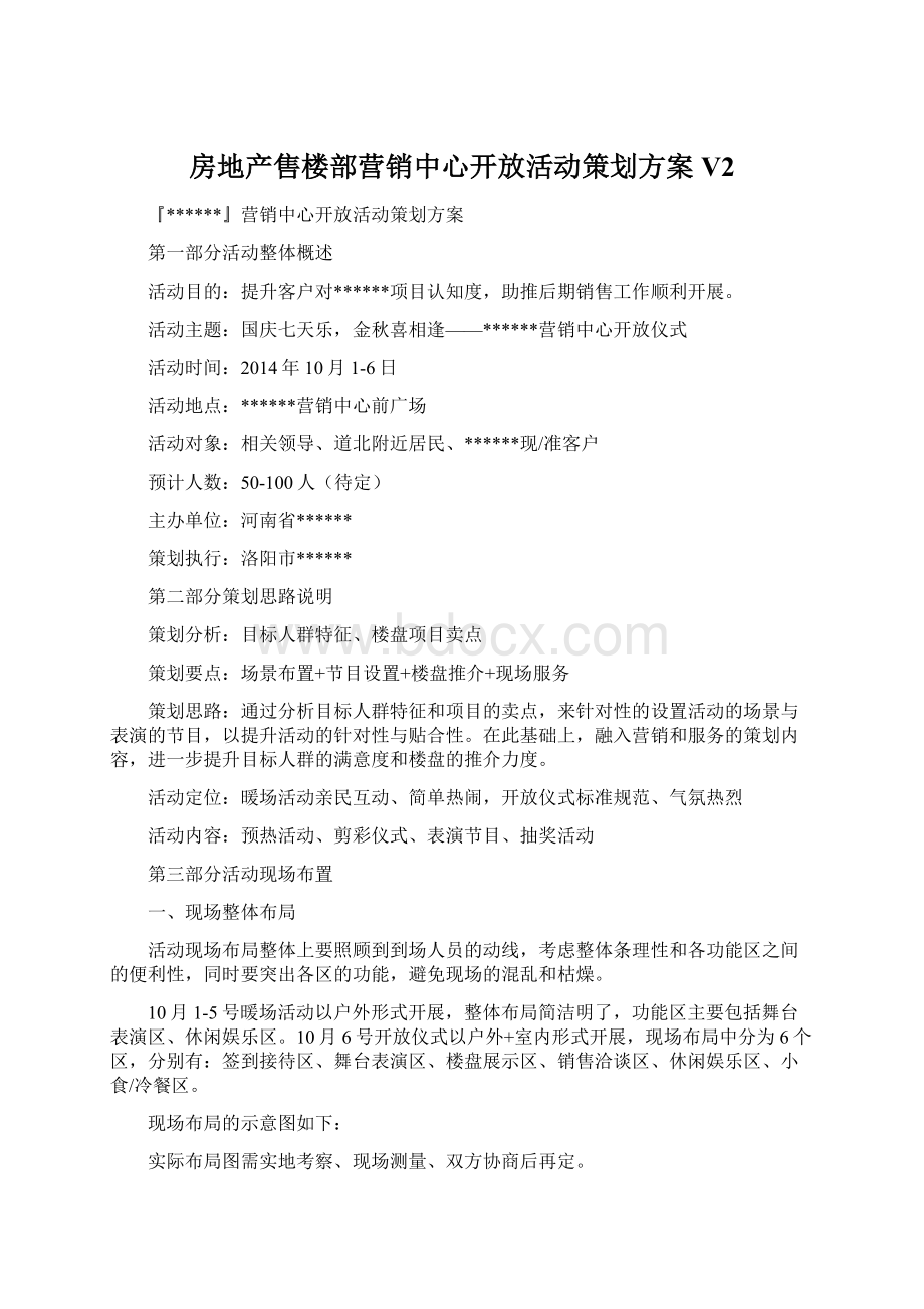 房地产售楼部营销中心开放活动策划方案V2Word文档下载推荐.docx