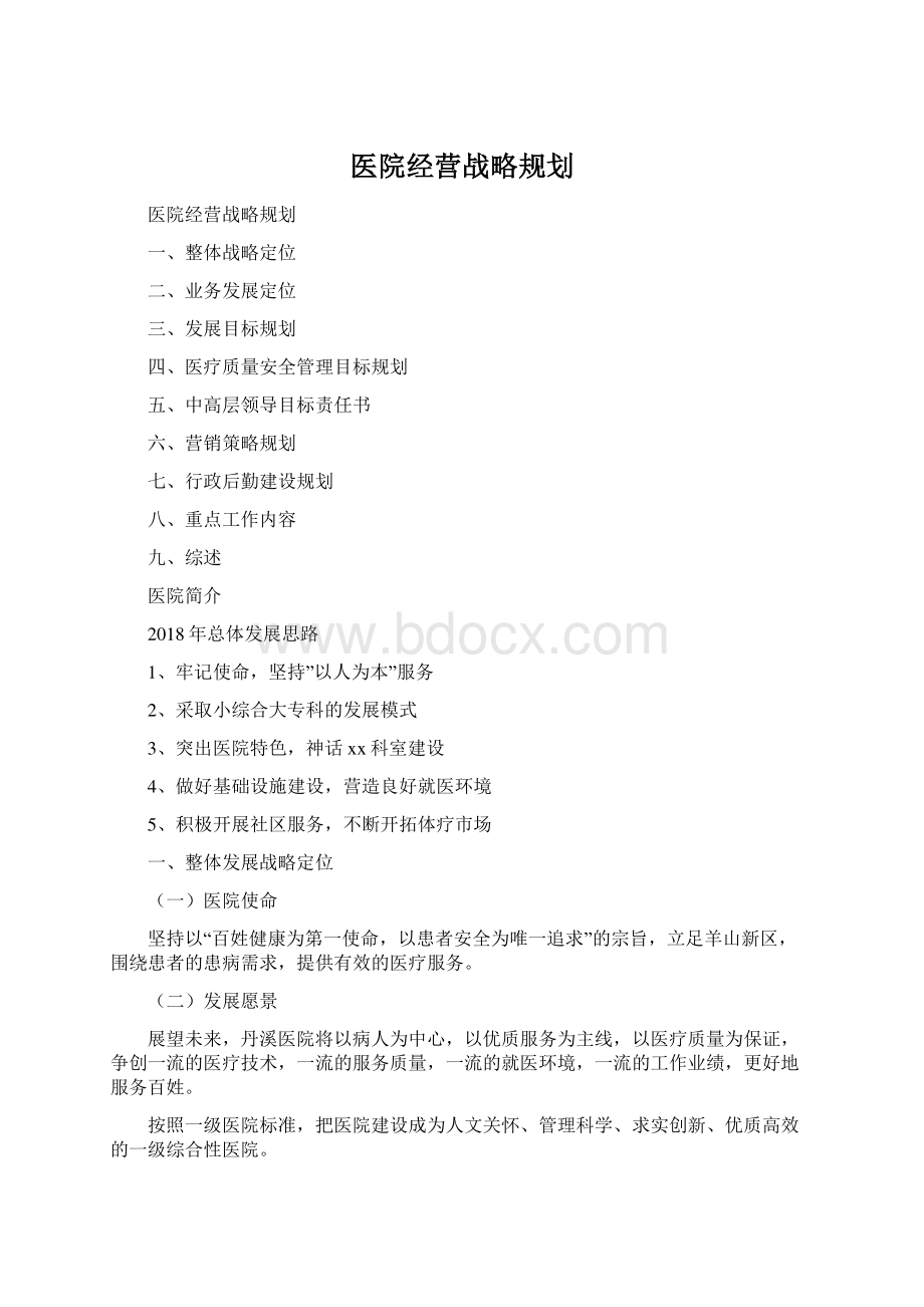 医院经营战略规划Word下载.docx