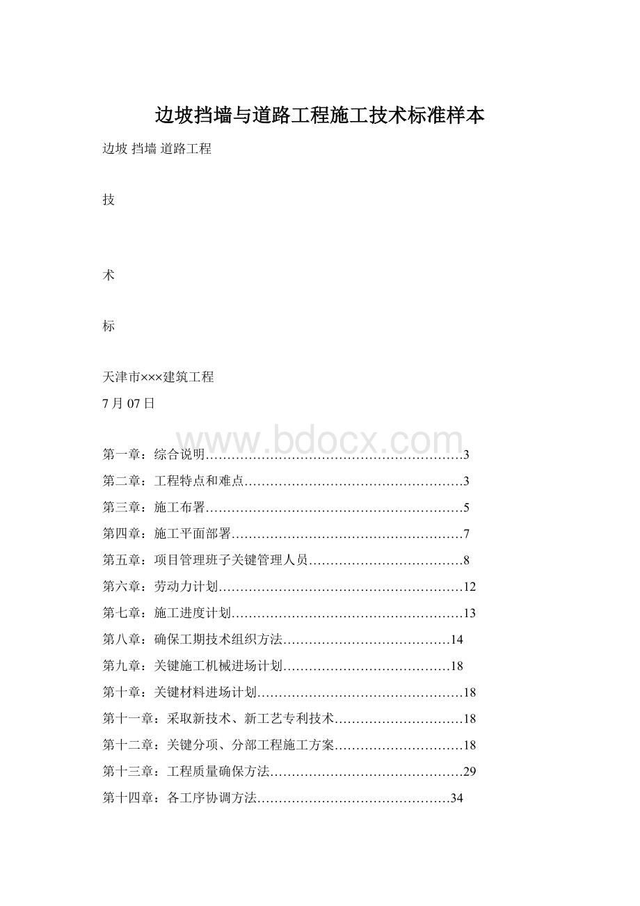 边坡挡墙与道路工程施工技术标准样本.docx_第1页