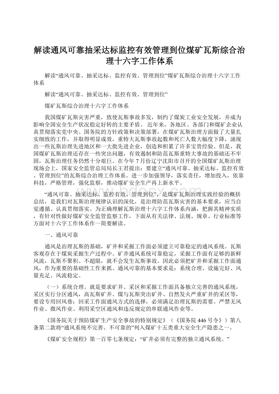 解读通风可靠抽采达标监控有效管理到位煤矿瓦斯综合治理十六字工作体系.docx