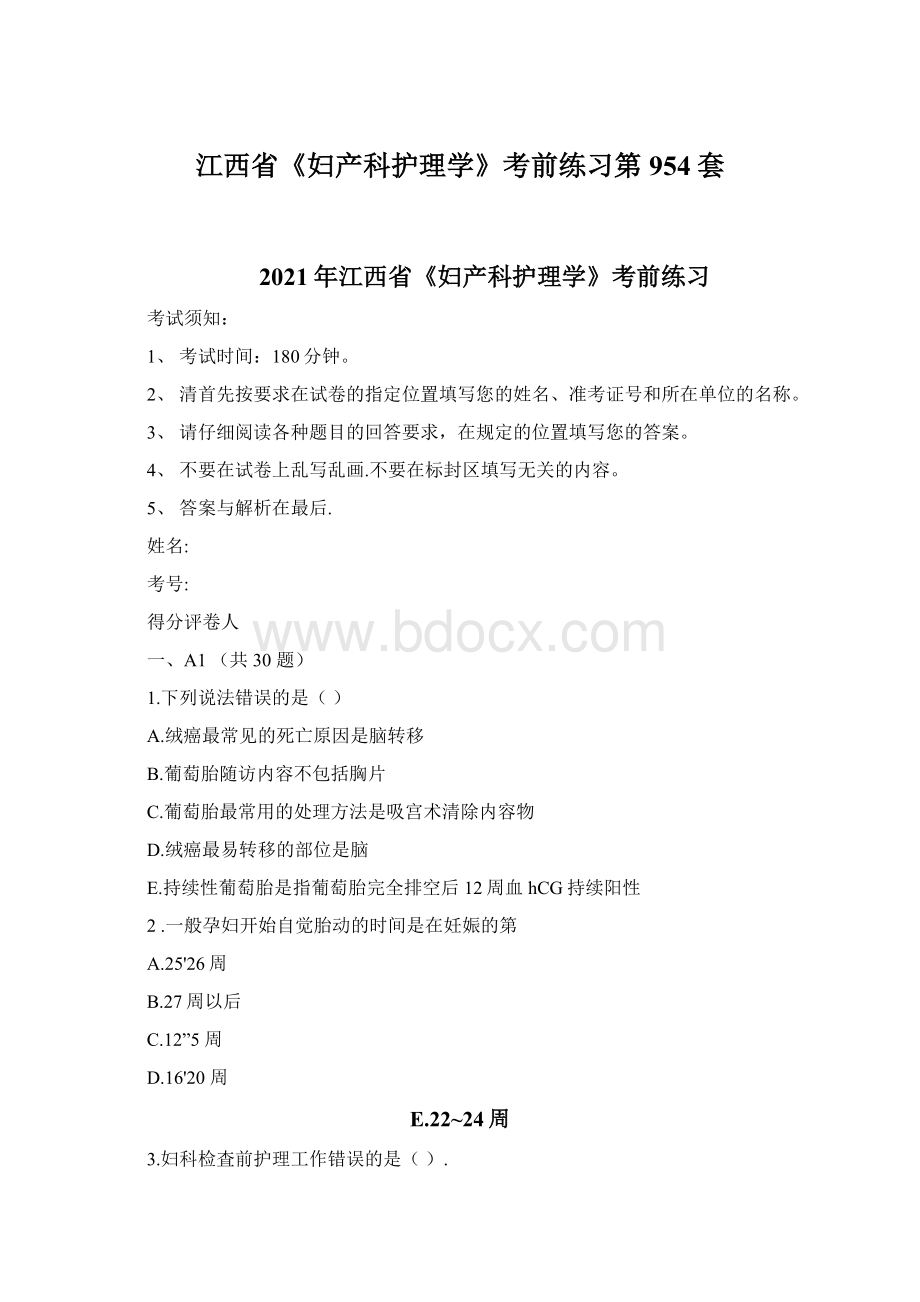 江西省《妇产科护理学》考前练习第954套.docx_第1页