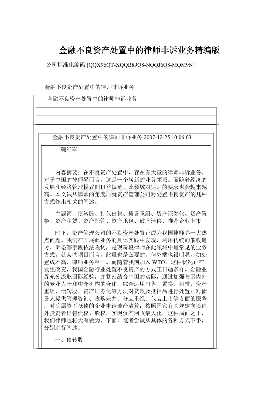 金融不良资产处置中的律师非诉业务精编版Word格式文档下载.docx