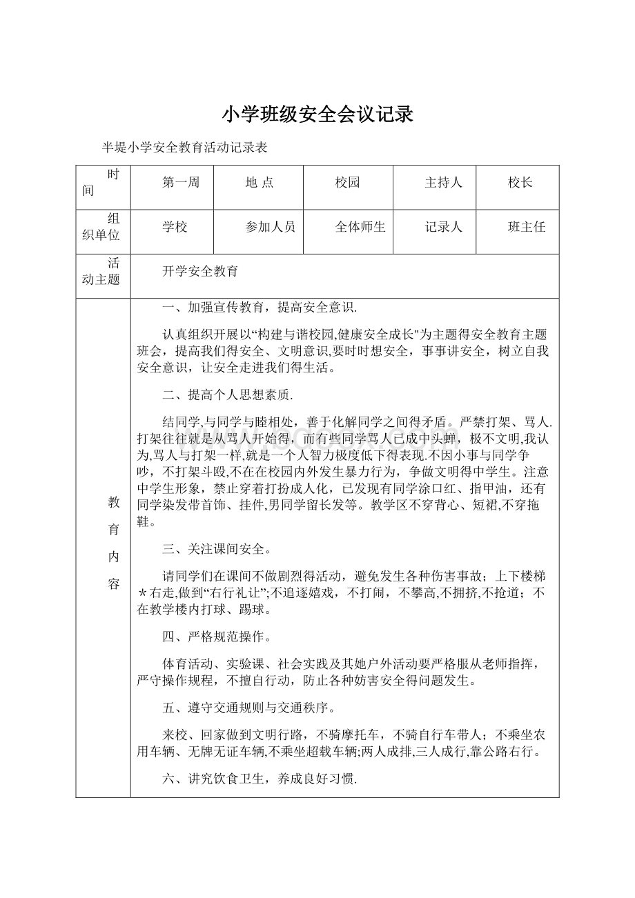 小学班级安全会议记录.docx