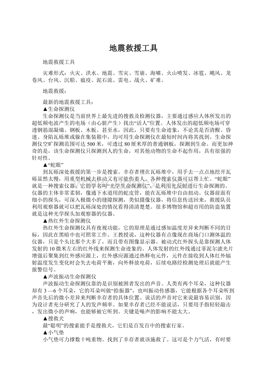 地震救援工具文档格式.docx