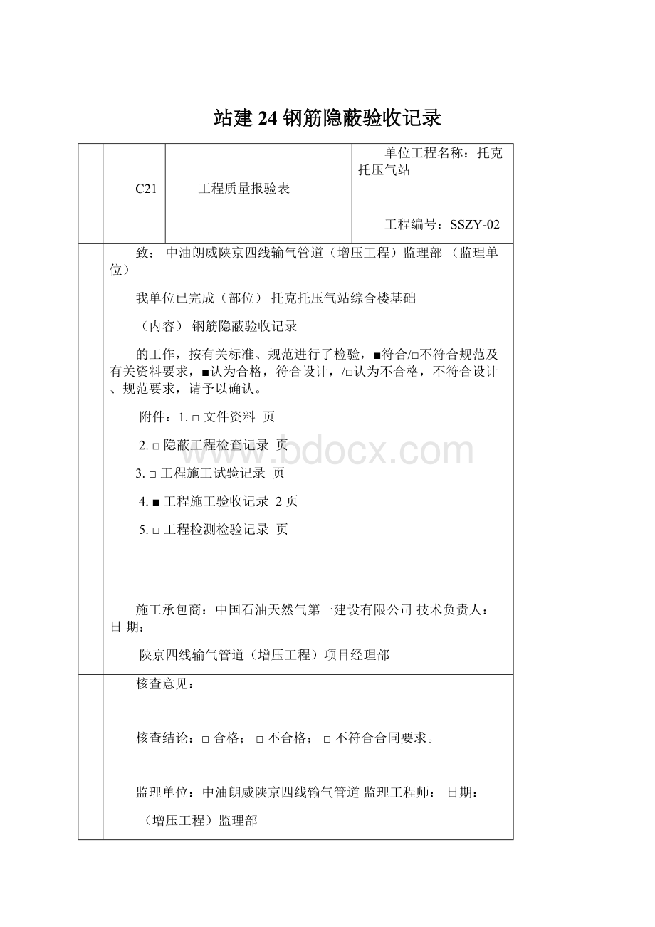 站建24 钢筋隐蔽验收记录Word格式.docx