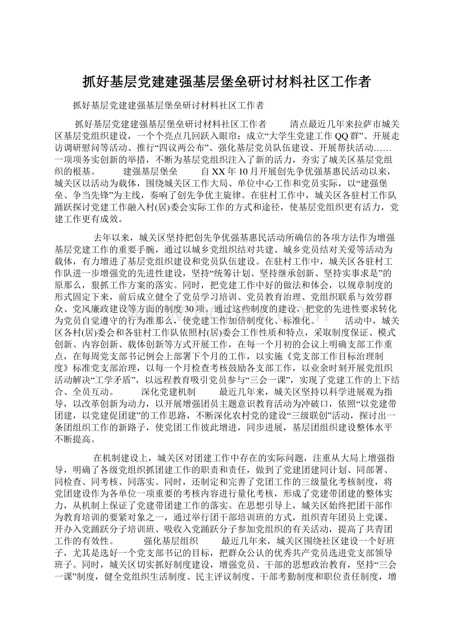 抓好基层党建建强基层堡垒研讨材料社区工作者.docx