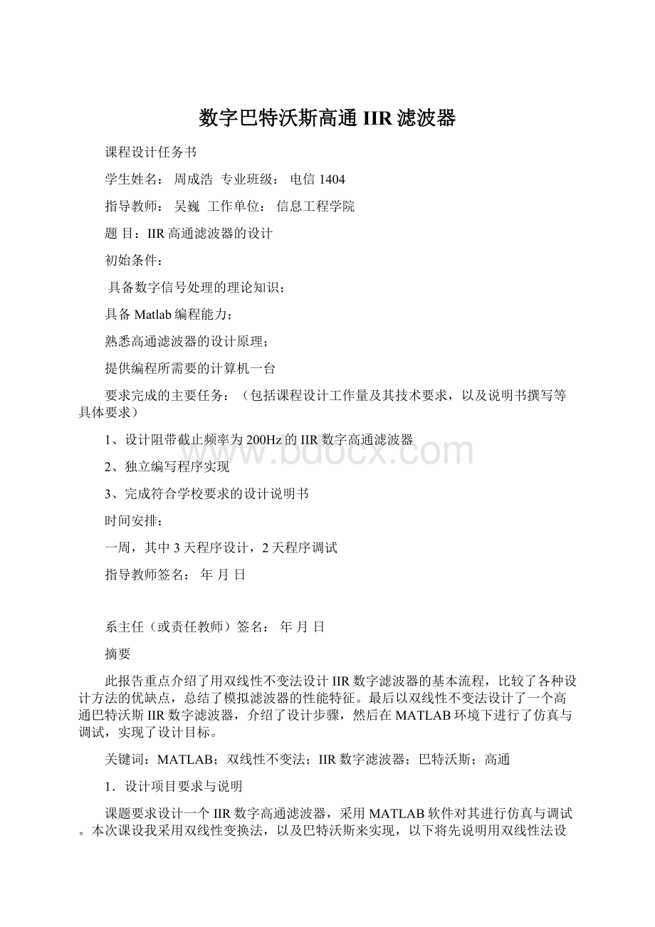 数字巴特沃斯高通IIR滤波器.docx_第1页