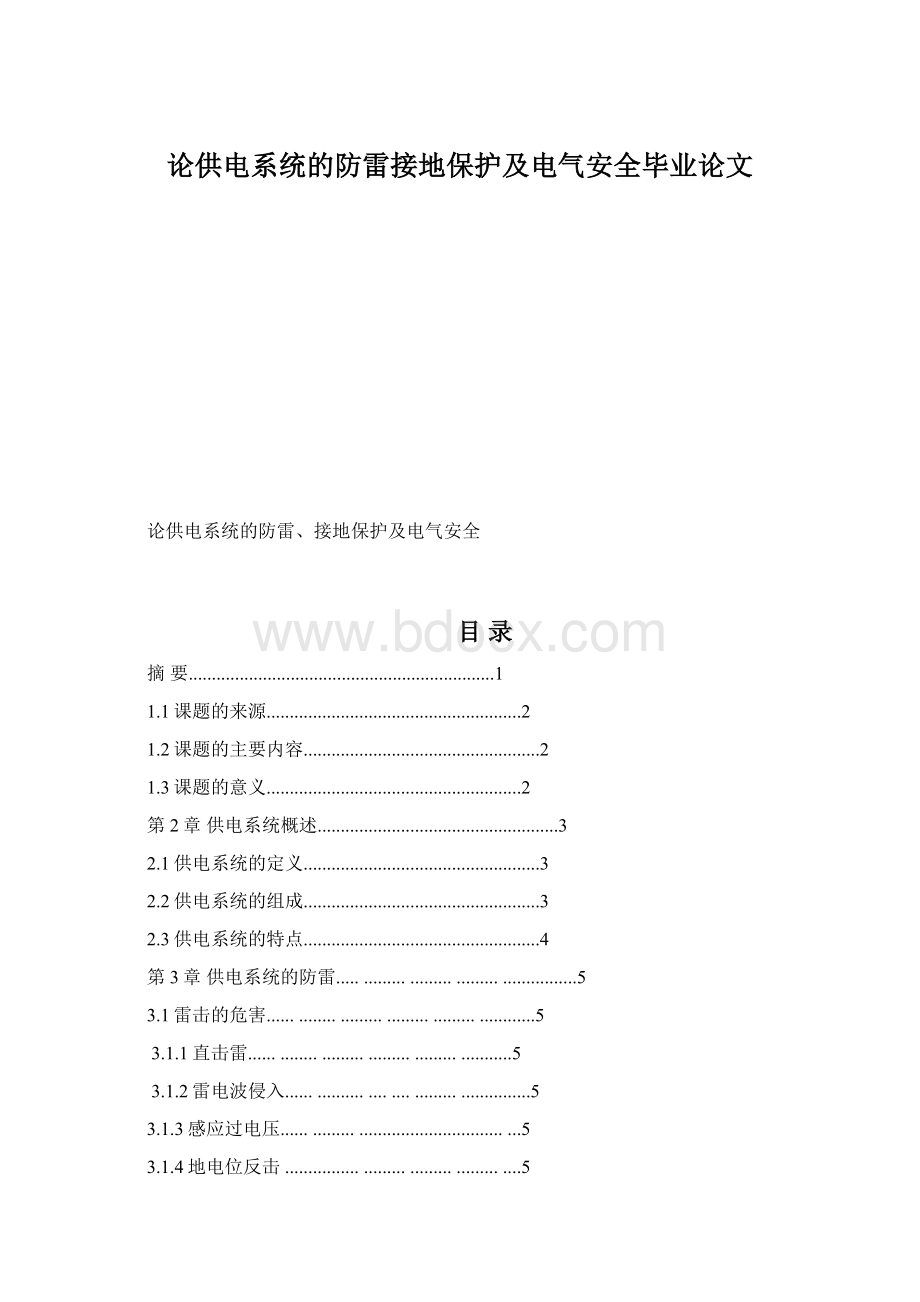 论供电系统的防雷接地保护及电气安全毕业论文.docx_第1页