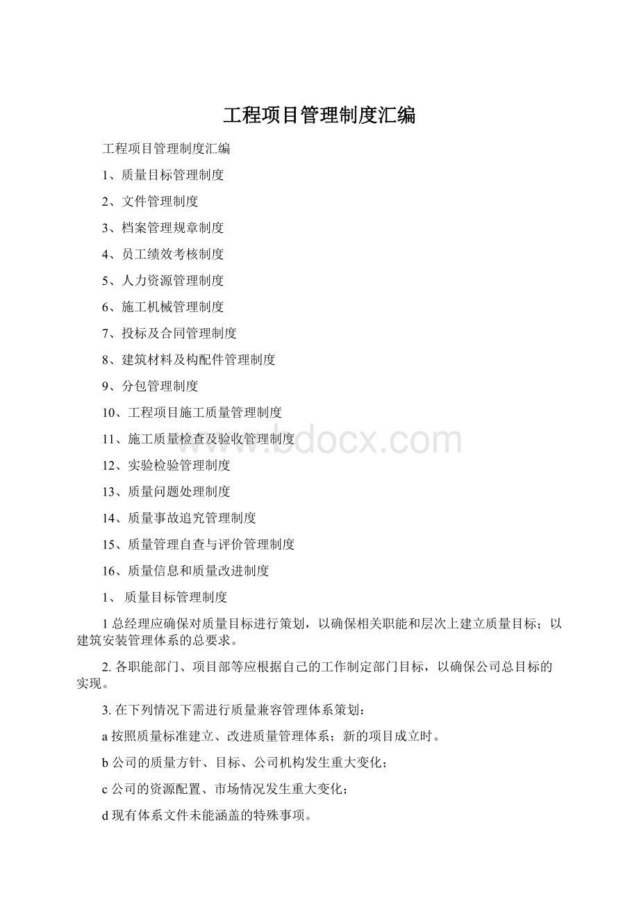 工程项目管理制度汇编文档格式.docx_第1页