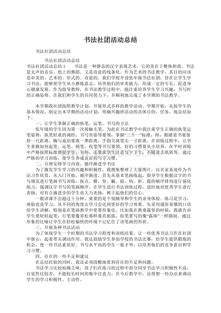 书法社团活动总结文档格式.docx_第1页