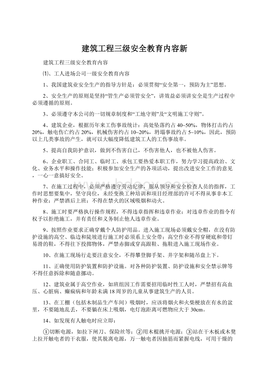 建筑工程三级安全教育内容新.docx_第1页