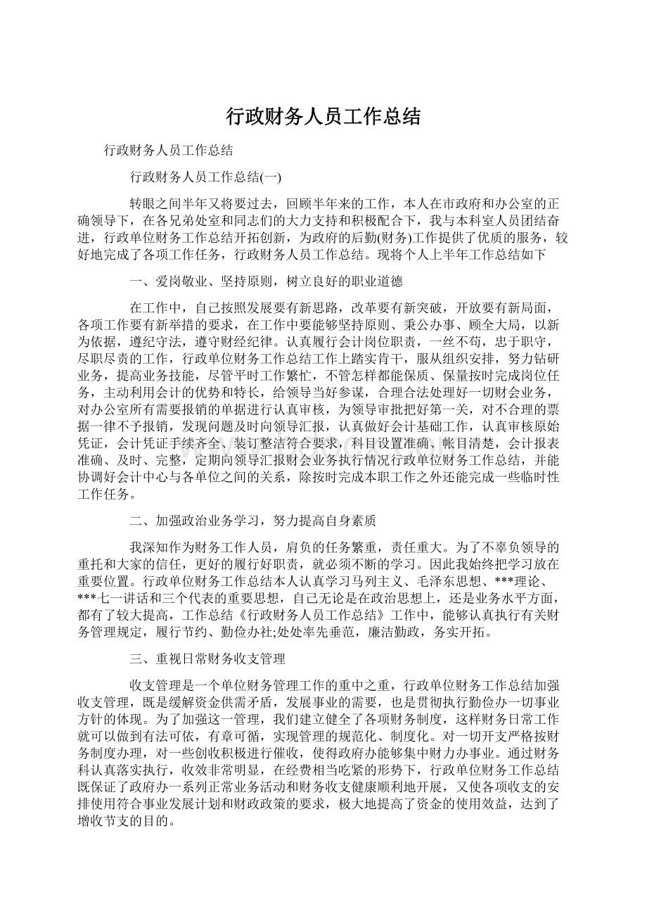 行政财务人员工作总结Word文件下载.docx_第1页