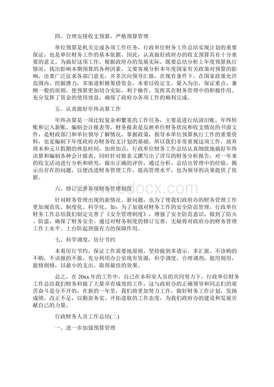 行政财务人员工作总结Word文件下载.docx_第2页