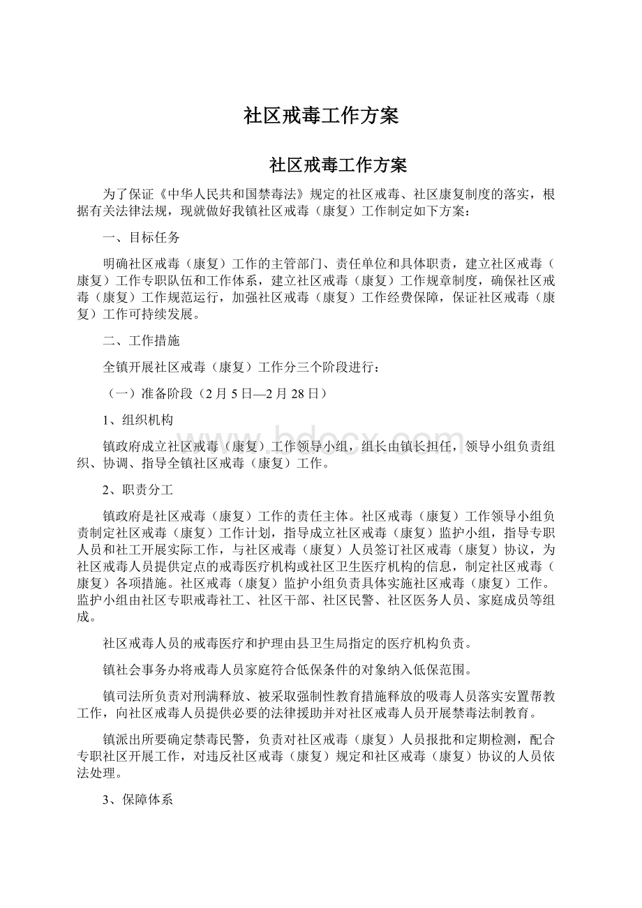 社区戒毒工作方案.docx_第1页