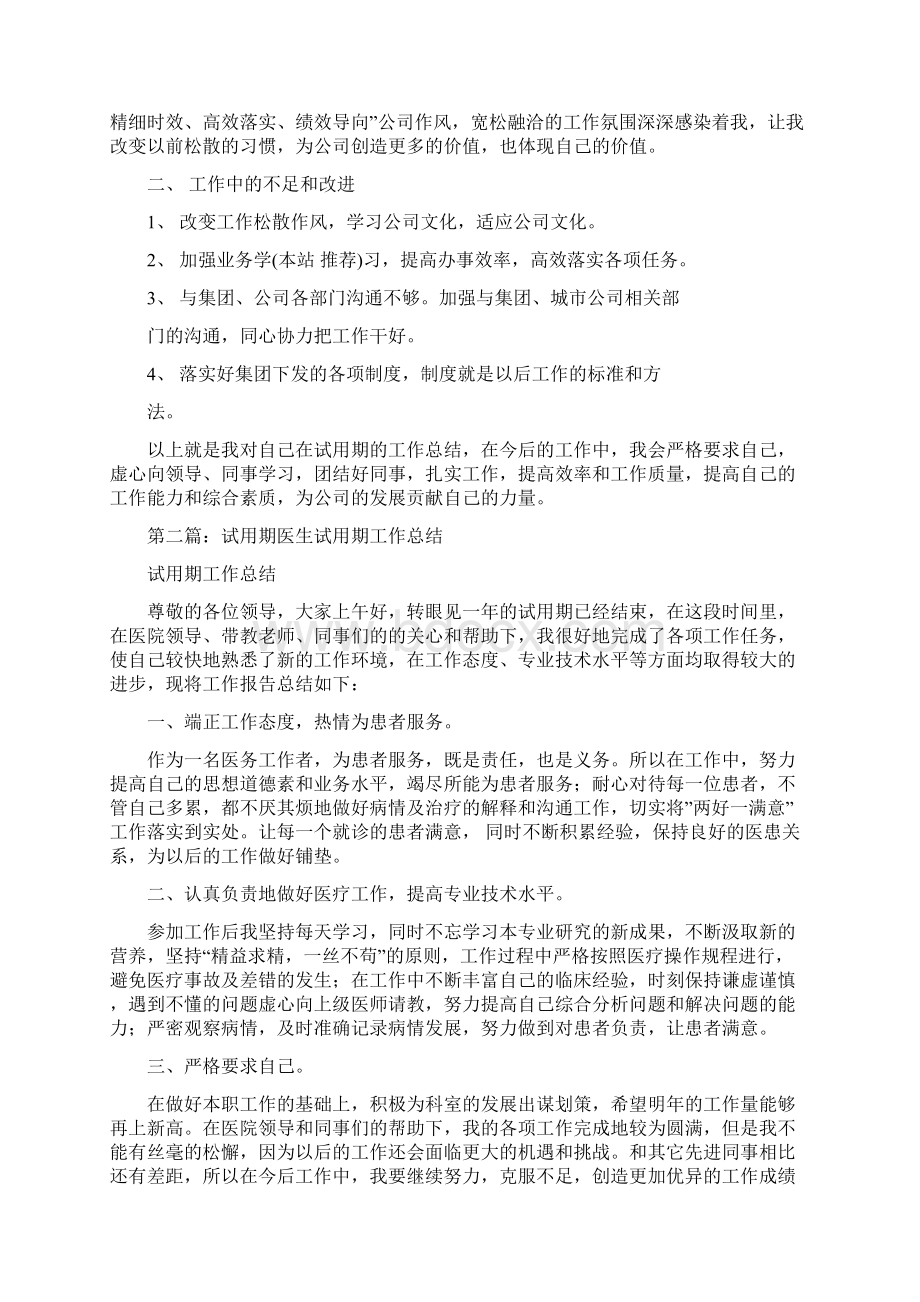 预算工程师述职述廉汇报与预算试用期工作总结多篇范文汇编docWord文档下载推荐.docx_第3页