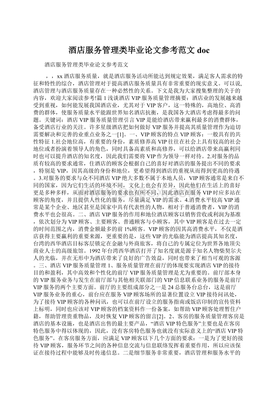 酒店服务管理类毕业论文参考范文docWord文件下载.docx_第1页