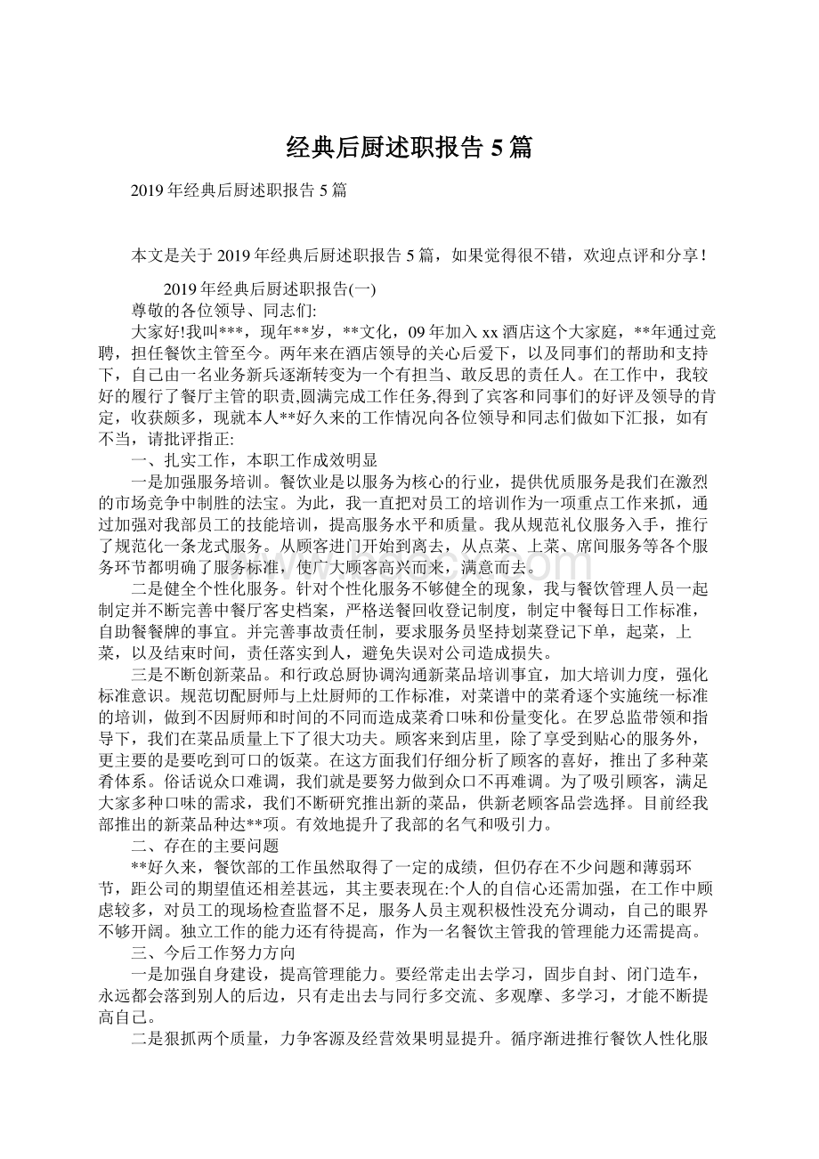 经典后厨述职报告5篇Word文档下载推荐.docx