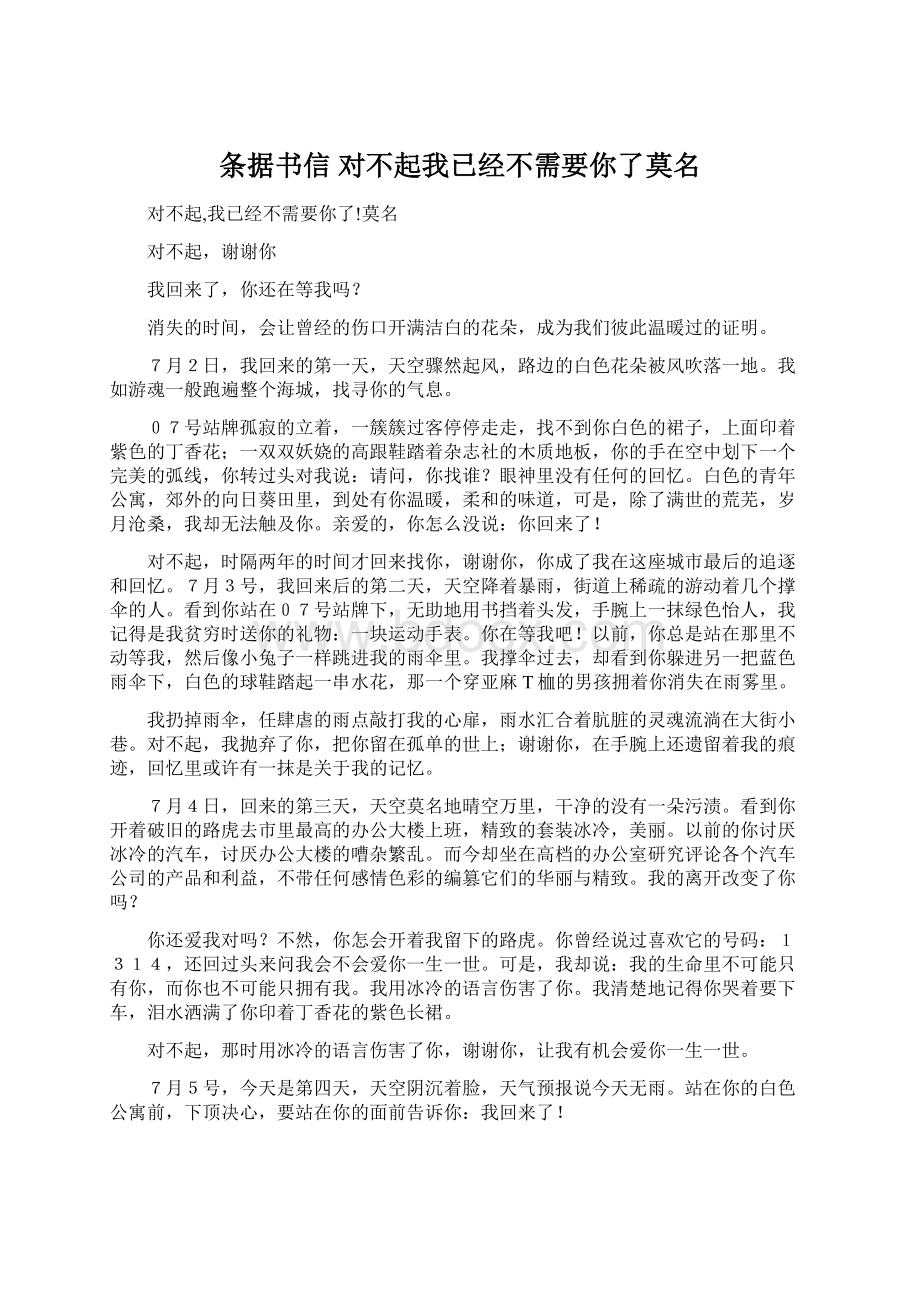 条据书信 对不起我已经不需要你了莫名.docx