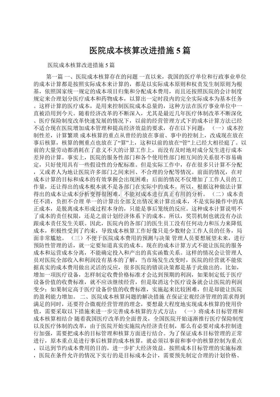 医院成本核算改进措施5篇Word格式.docx_第1页