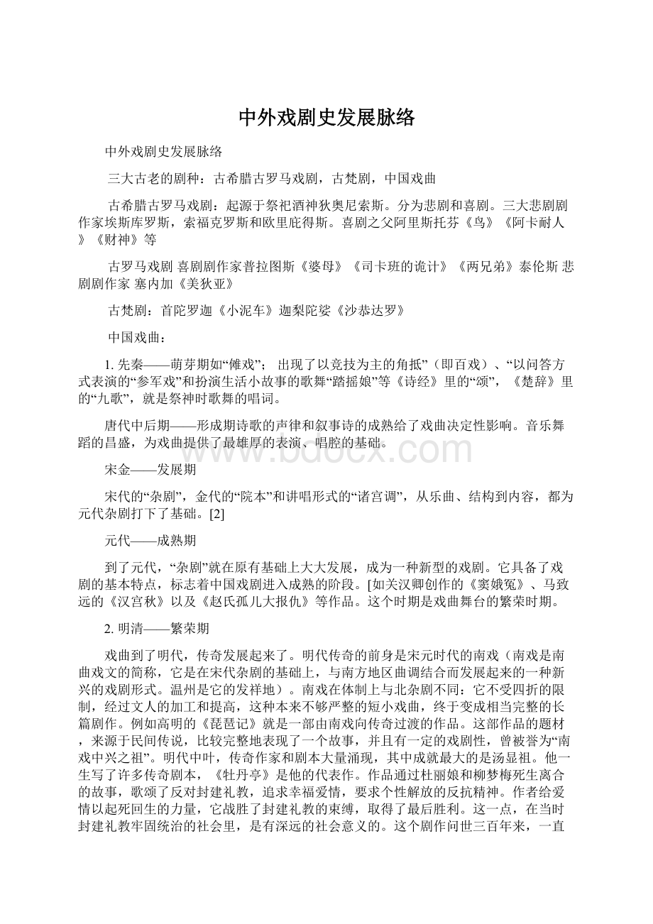 中外戏剧史发展脉络.docx