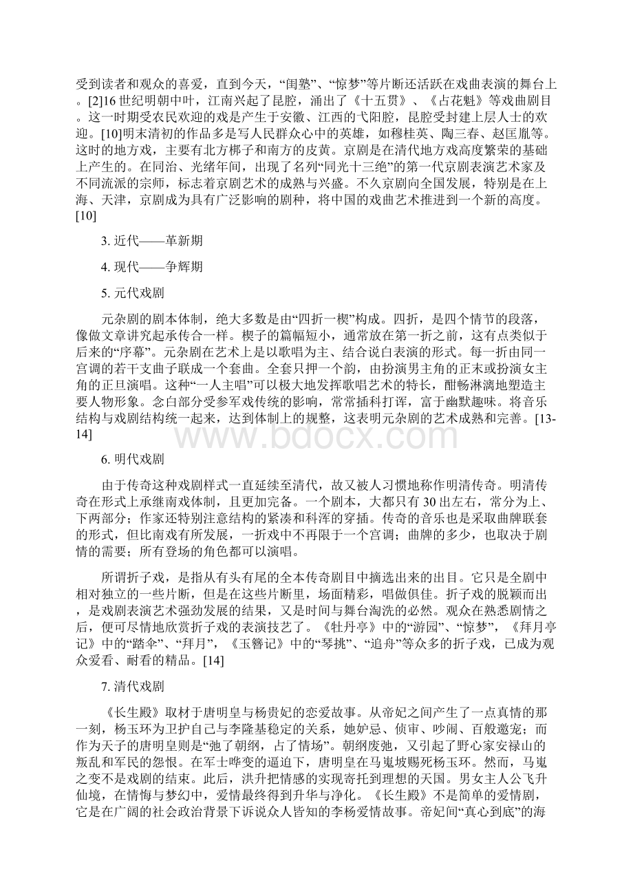 中外戏剧史发展脉络Word文档下载推荐.docx_第2页