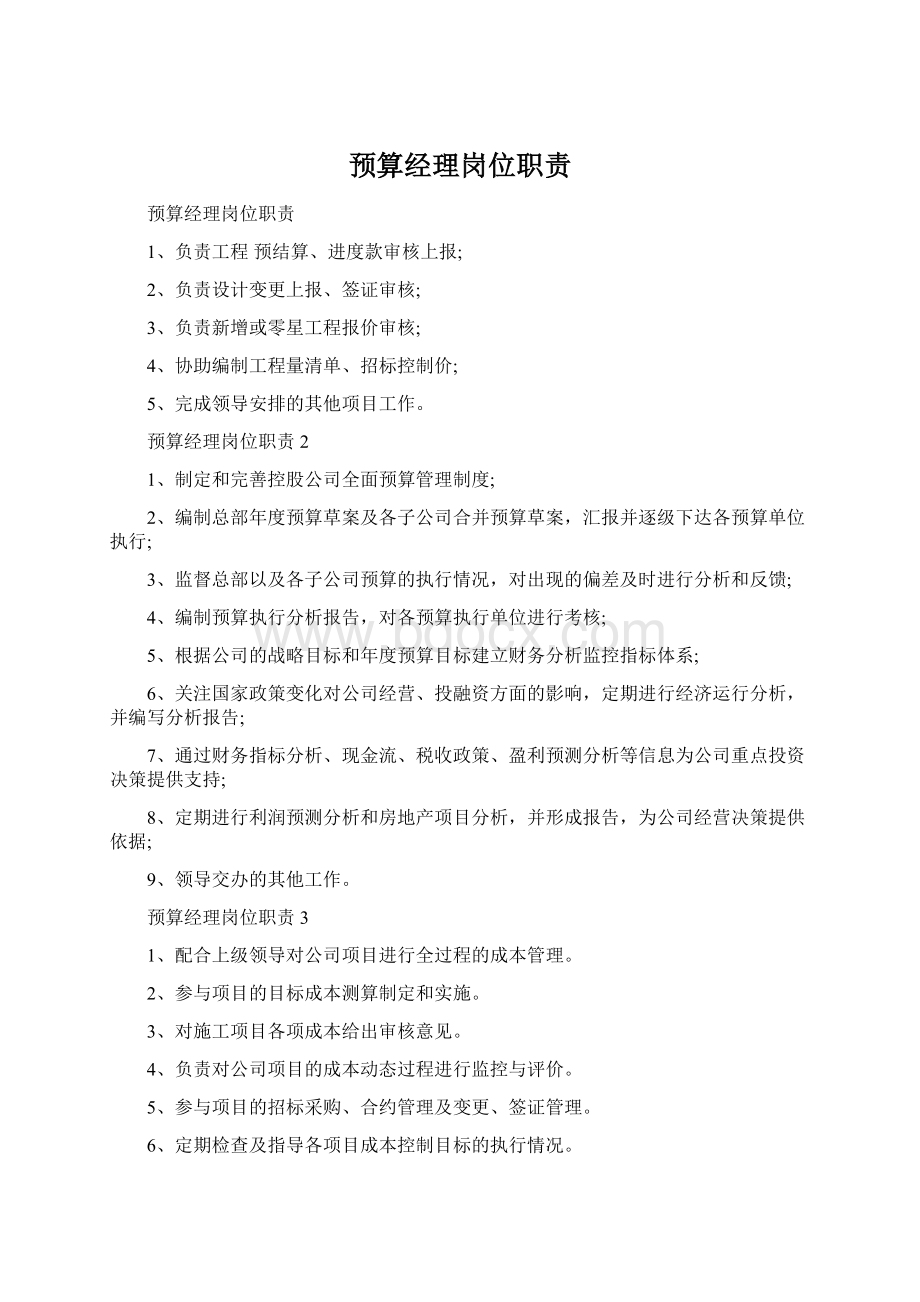 预算经理岗位职责.docx_第1页