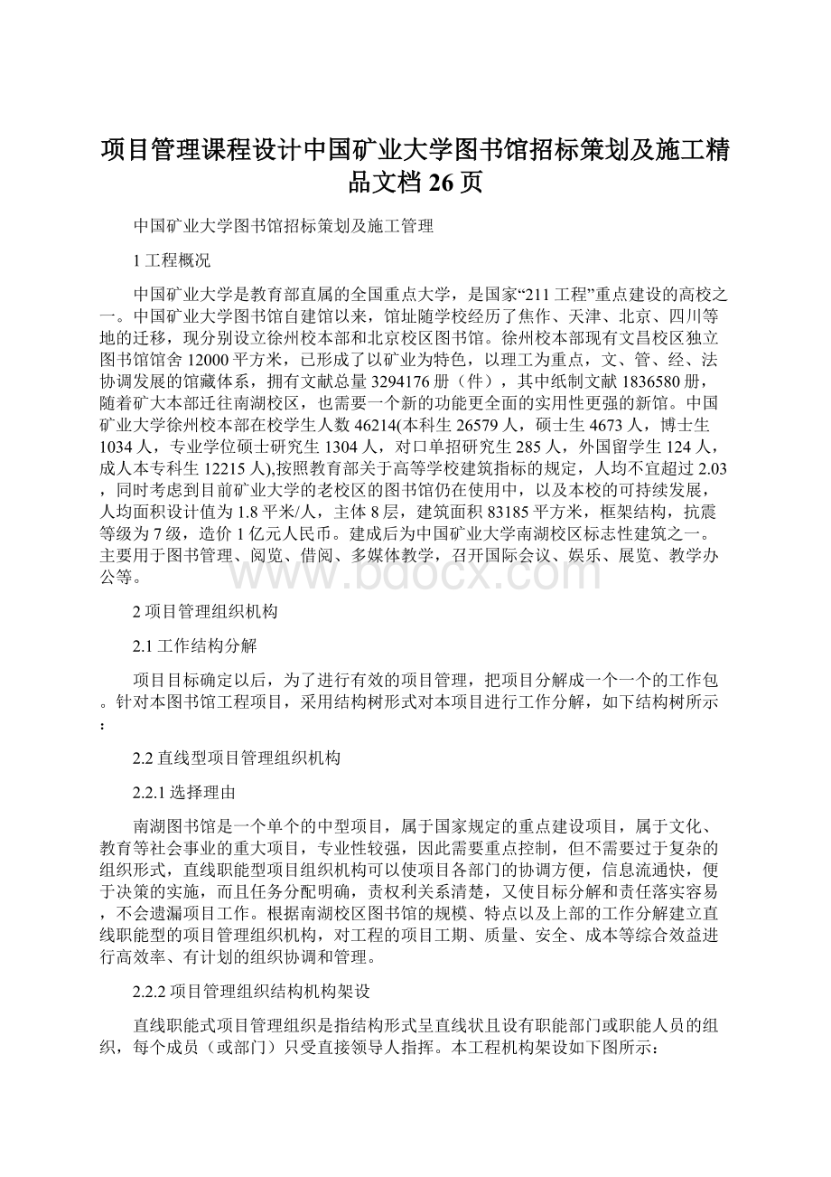 项目管理课程设计中国矿业大学图书馆招标策划及施工精品文档26页Word格式文档下载.docx