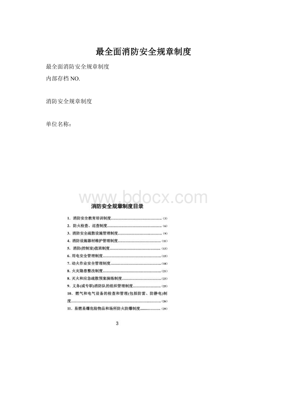 最全面消防安全规章制度.docx