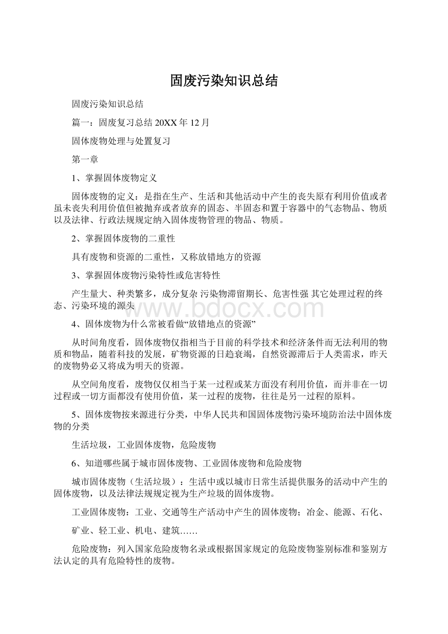 固废污染知识总结.docx