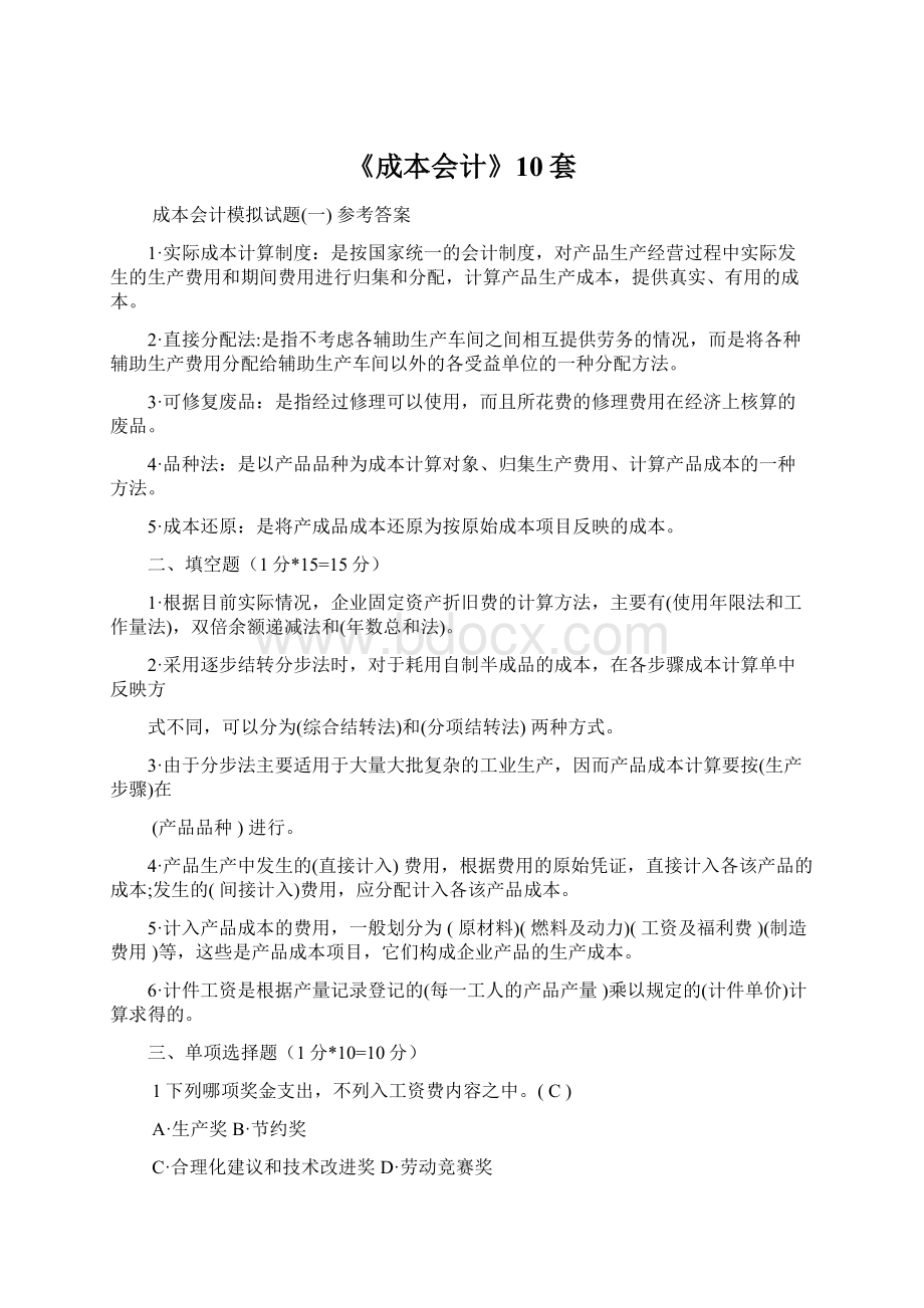 《成本会计》10套Word文件下载.docx