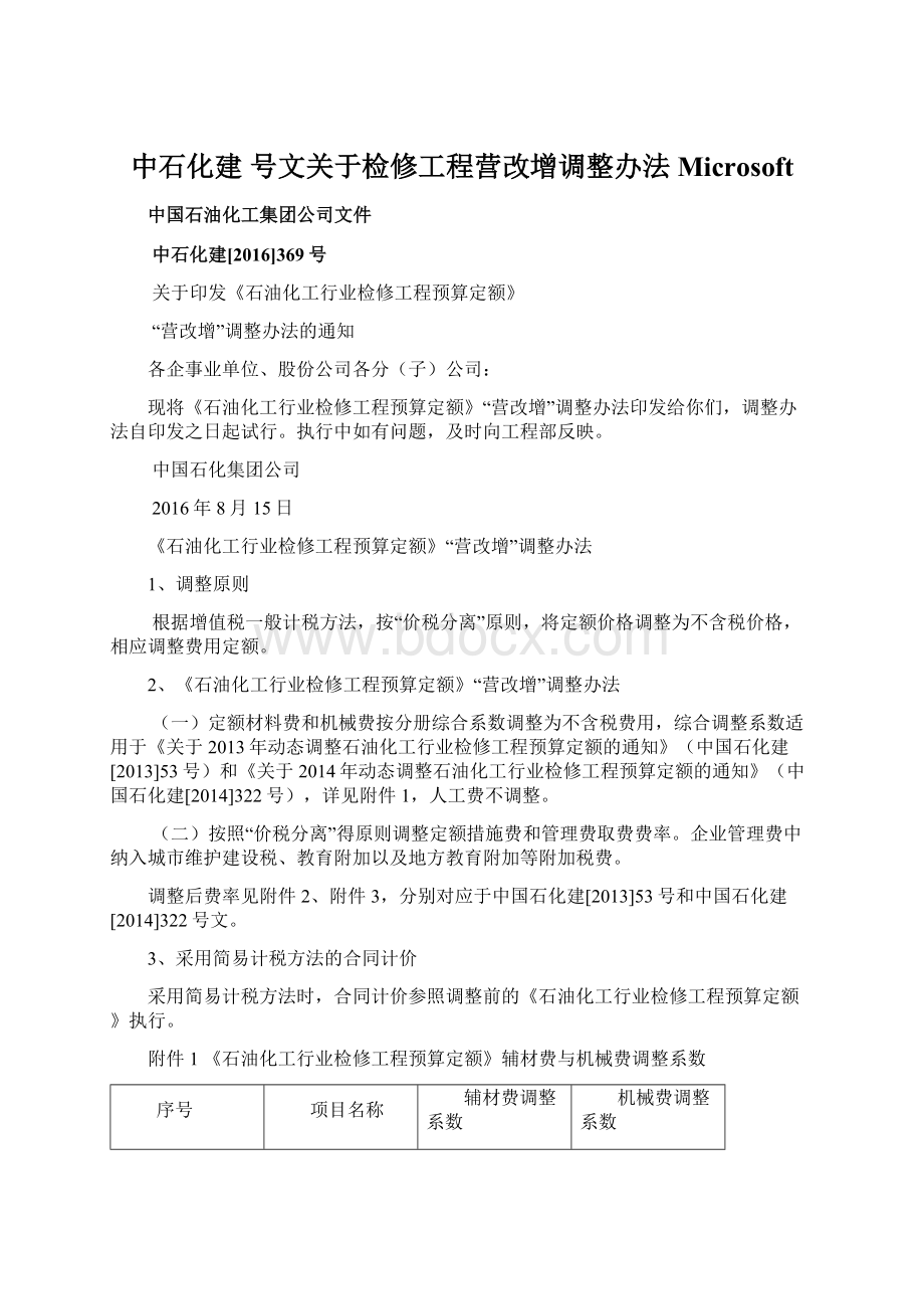 中石化建 号文关于检修工程营改增调整办法Microsoft.docx