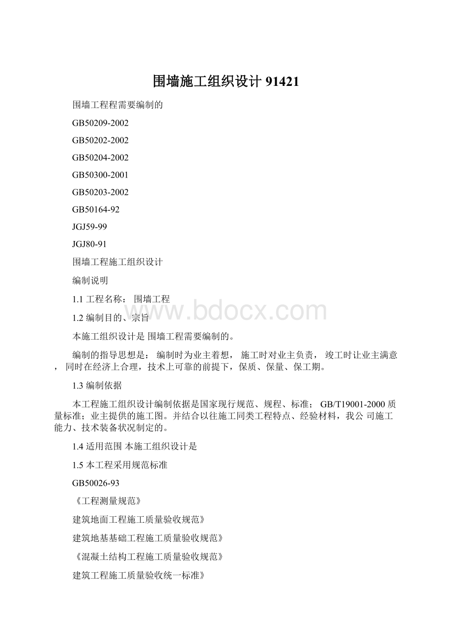 围墙施工组织设计91421Word文档格式.docx