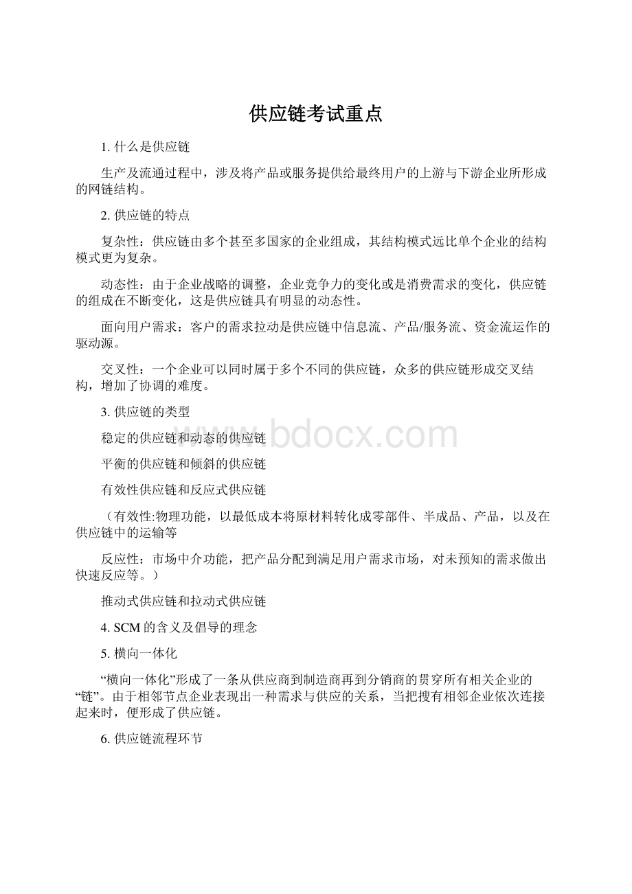 供应链考试重点Word下载.docx_第1页