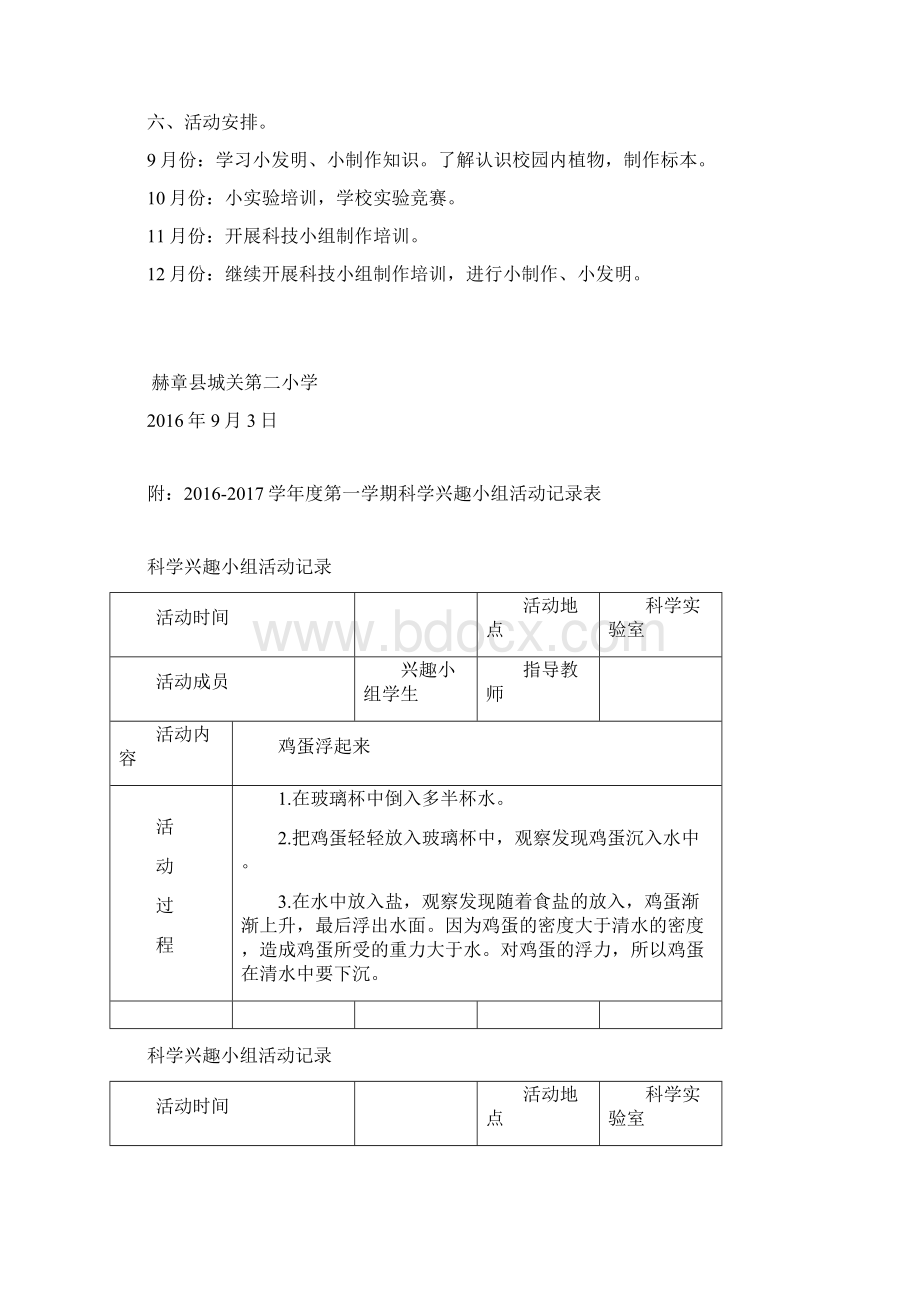 小学科学兴趣小组活动计划.docx_第2页