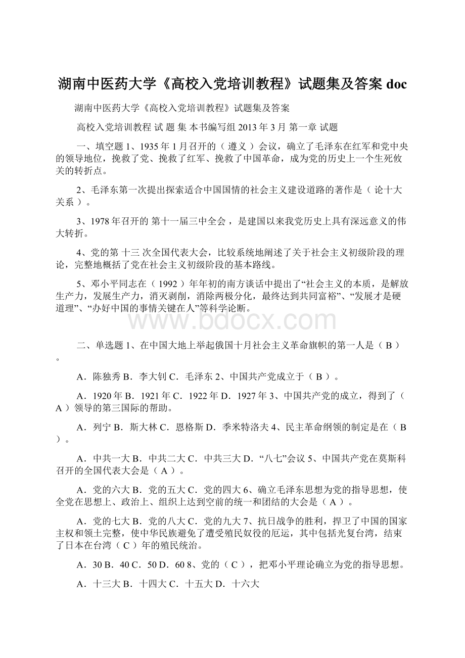 湖南中医药大学《高校入党培训教程》试题集及答案doc文档格式.docx_第1页