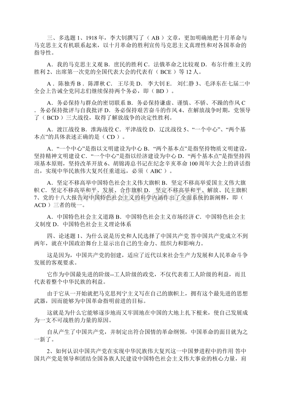 湖南中医药大学《高校入党培训教程》试题集及答案doc文档格式.docx_第2页