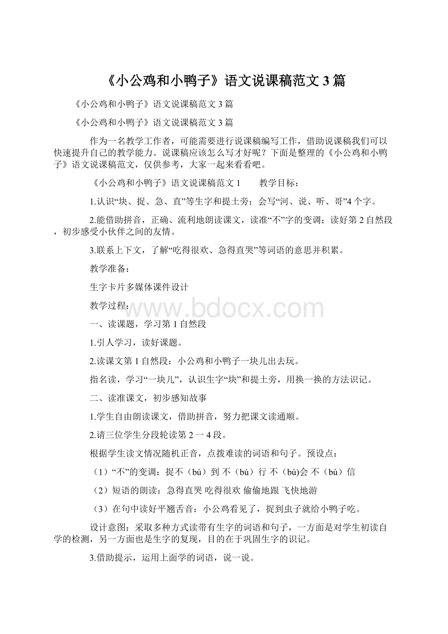 《小公鸡和小鸭子》语文说课稿范文3篇.docx_第1页