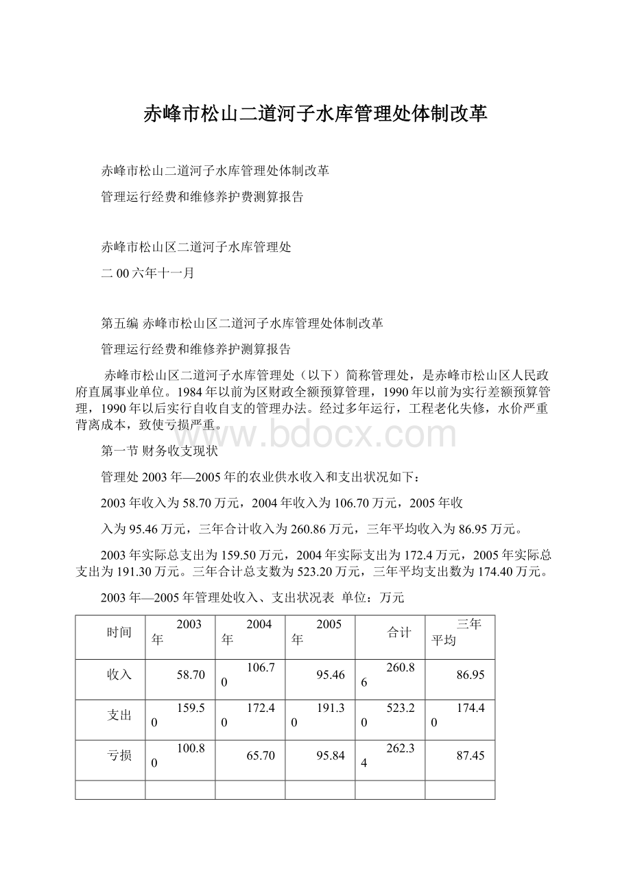 赤峰市松山二道河子水库管理处体制改革.docx_第1页