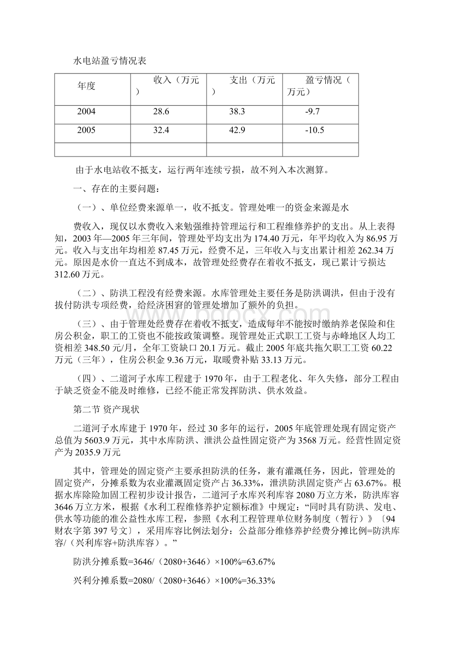 赤峰市松山二道河子水库管理处体制改革.docx_第2页