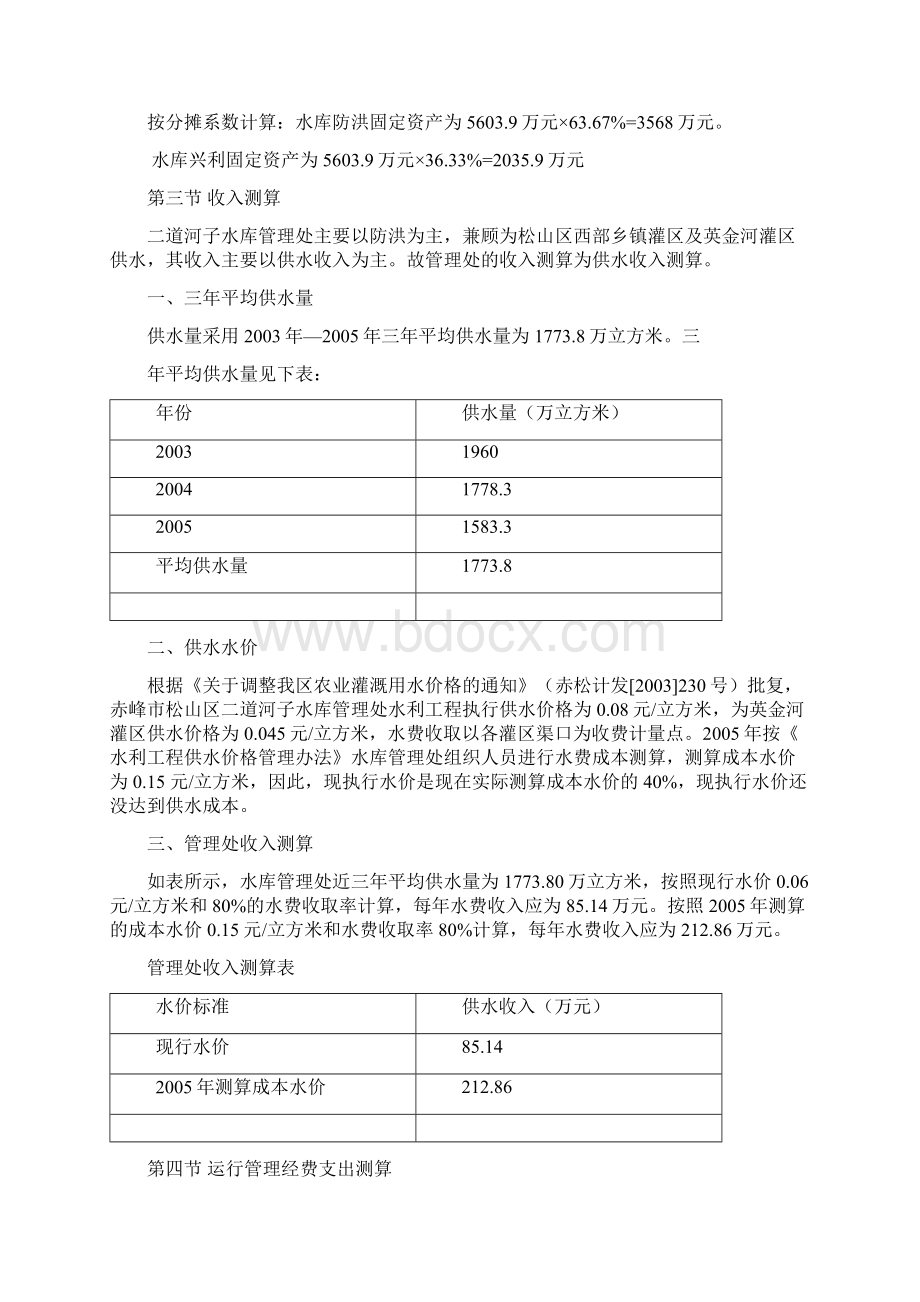 赤峰市松山二道河子水库管理处体制改革.docx_第3页