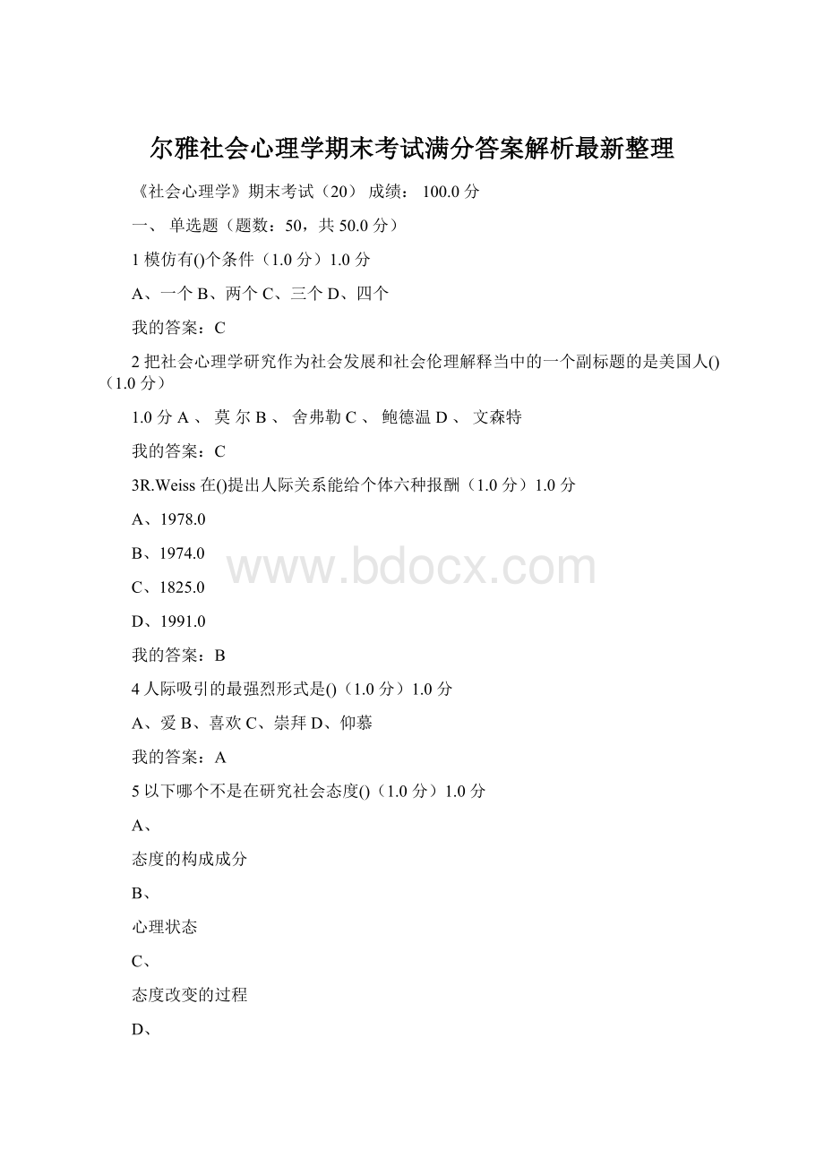 尔雅社会心理学期末考试满分答案解析最新整理Word文档格式.docx