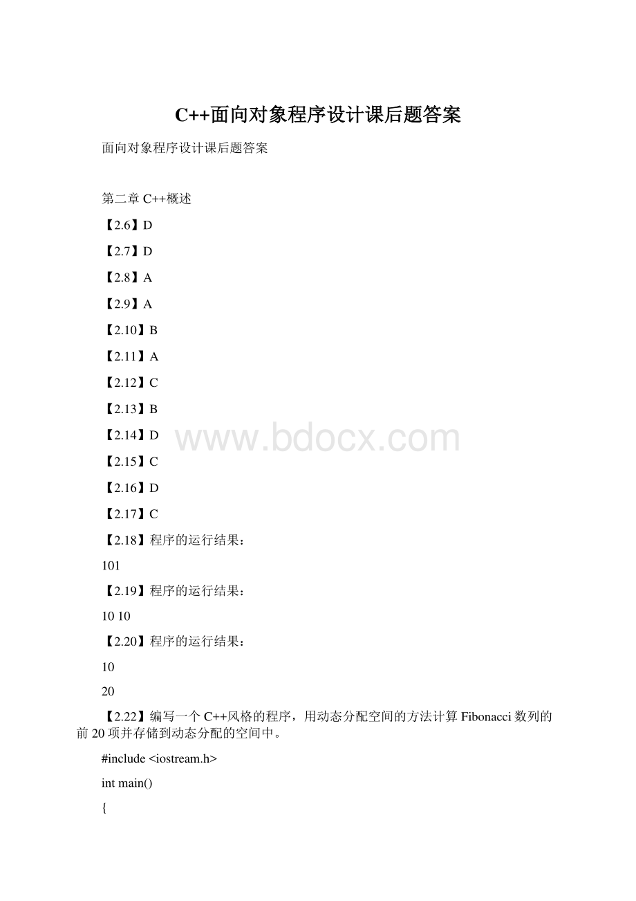 C++面向对象程序设计课后题答案Word文档格式.docx_第1页