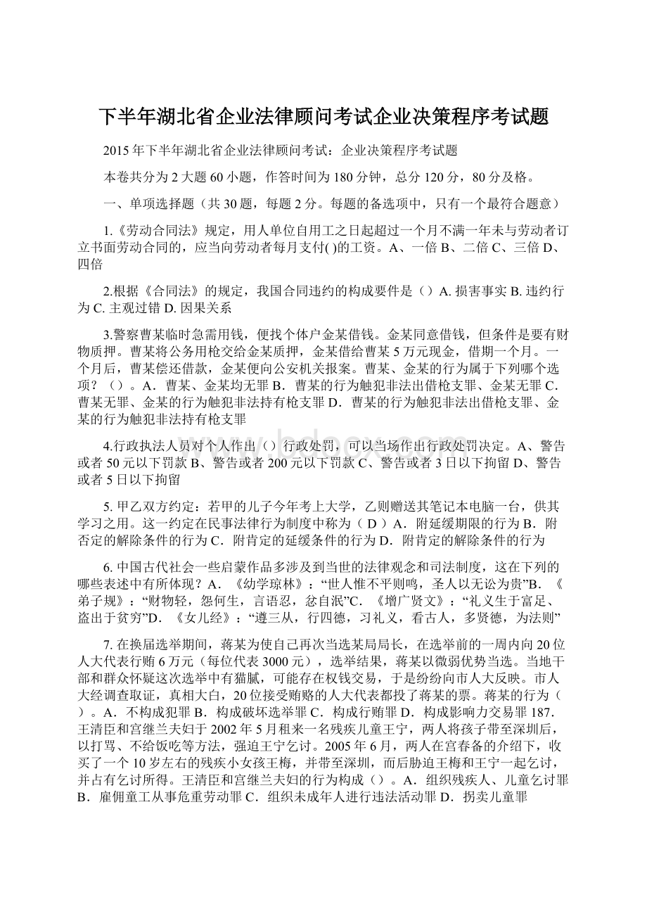 下半年湖北省企业法律顾问考试企业决策程序考试题文档格式.docx