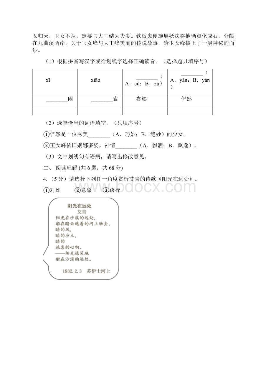 苏教版中考语文真题试题A卷Word格式文档下载.docx_第2页