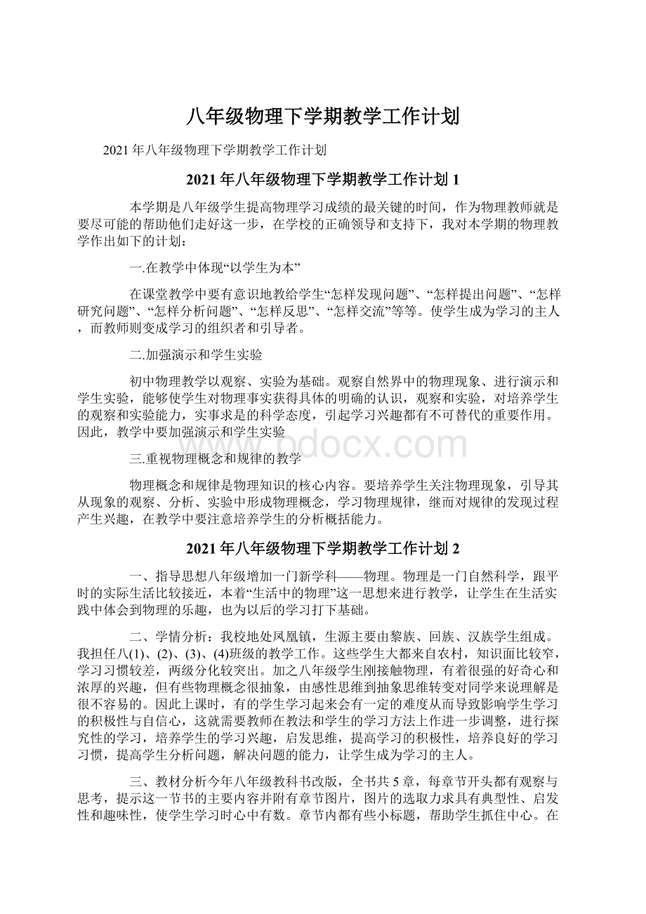 八年级物理下学期教学工作计划.docx_第1页