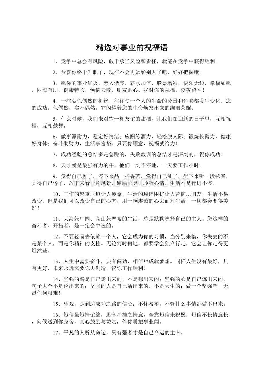 精选对事业的祝福语Word文件下载.docx