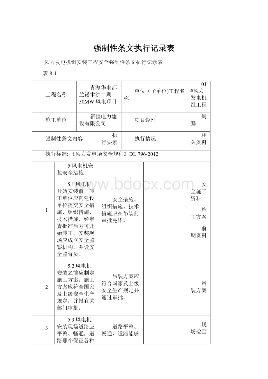 强制性条文执行记录表.docx_第1页